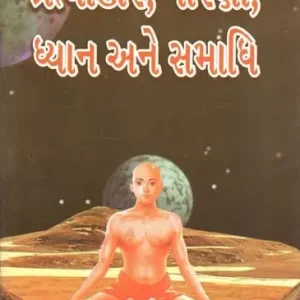While Supplies Last Pratyahara, Dharana, Dhyana and Samadhi (Gujarati) | Exotic India Art